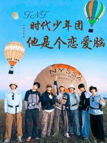 TNT时代少年团:他是个恋爱脑