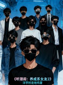 听潮阁:养成系女友2