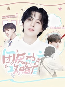 BTS:团厌放弃攻略后