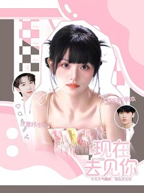 TNT恋综:现在去见你