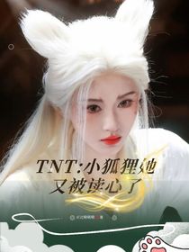 TNT:小狐狸她又被读心了