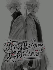 哥哥我好想你，求你回来吧