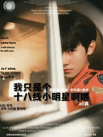 我只是个十八线小明星啊喂!