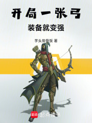 开局一张弓,装备就变强