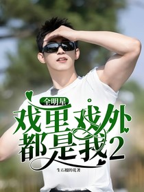 全明星：戏里戏外都是我2