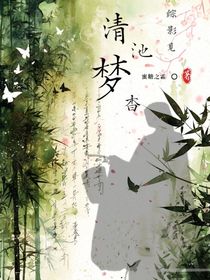综影视清池梦杳