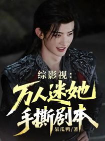 综影视：万人迷她手撕剧本