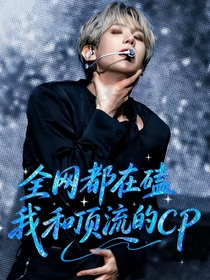 边伯贤：全网都在磕我和顶流的CP