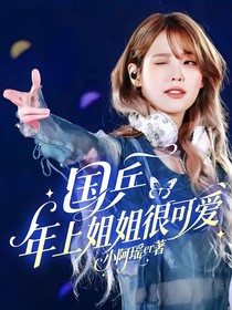 国乒：年上姐姐很可爱
