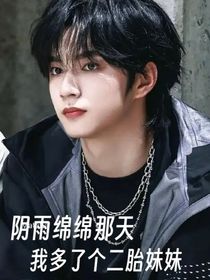 阴雨绵绵那天，我多了个二胎妹妹