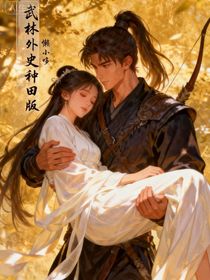 武林外史——种田版