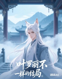 叶罗丽不一样的结局