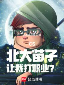 CS:北大苗子,让我打职业?