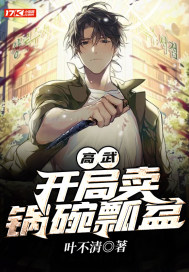 高武:开局卖锅碗瓢盆