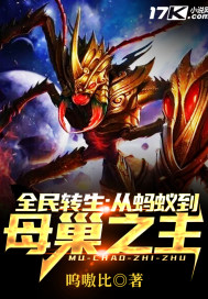全民转生:从蚂蚁到母巢之主