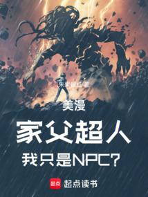 美漫：家父超人，我只是NPC？