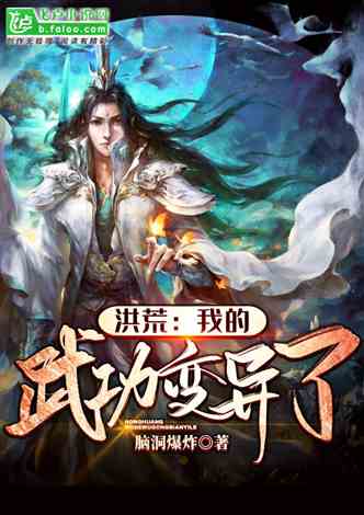 洪荒:我的武功变异了!