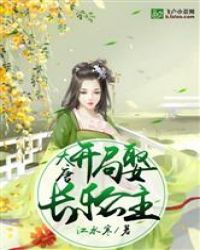 大唐:开局娶长乐公主