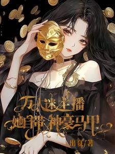爽!万人迷主播她自带神豪马甲