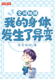 空间跳跃:我的身体发生了异变