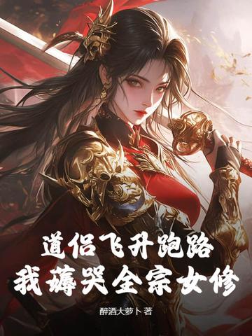 道侣飞升跑路,我薅哭全宗女修