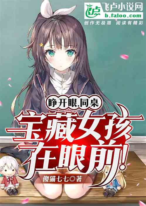 睁开眼,同桌宝藏女孩在眼前!