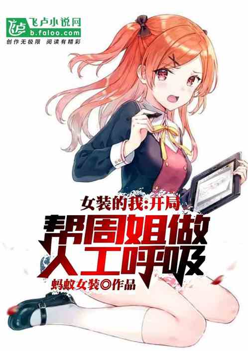 女装的我,开局帮周姐做人工呼吸