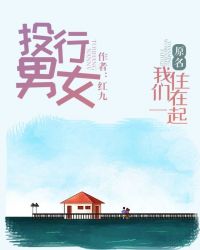 投行男女(原名我们住在一起)
