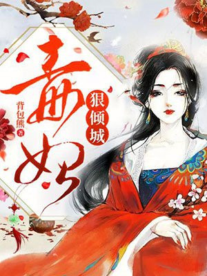 毒妃狠倾城