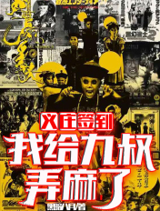 义庄签到:我给九叔弄麻了
