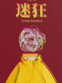 迷狂