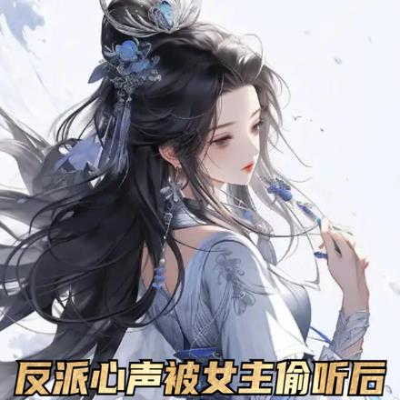 圣女别蹭了,男主马上就到!