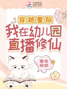 穿越星际,我在幼儿园直播修仙