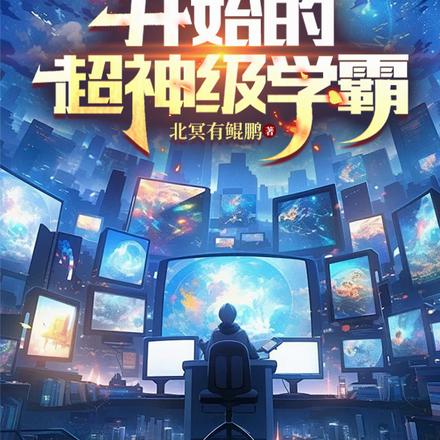 脑域强化:从重生高三到大国院士