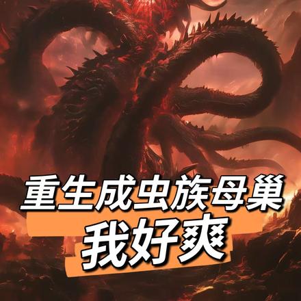 重生成虫族母巢,我好爽