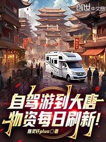 自驾游到大唐,物资每日刷新!