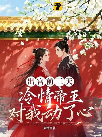 出宫前夜,沦为暴君掌中物
