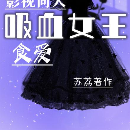 综影视：苏颜