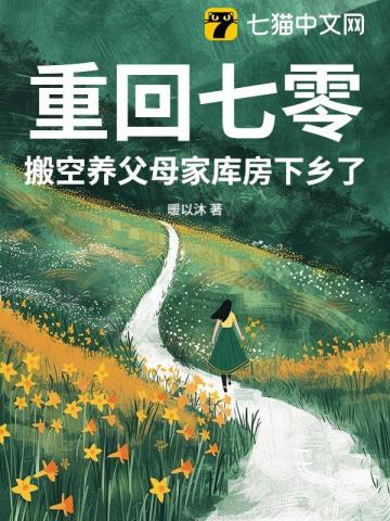 重回七零,搬空养父母家库房下乡了