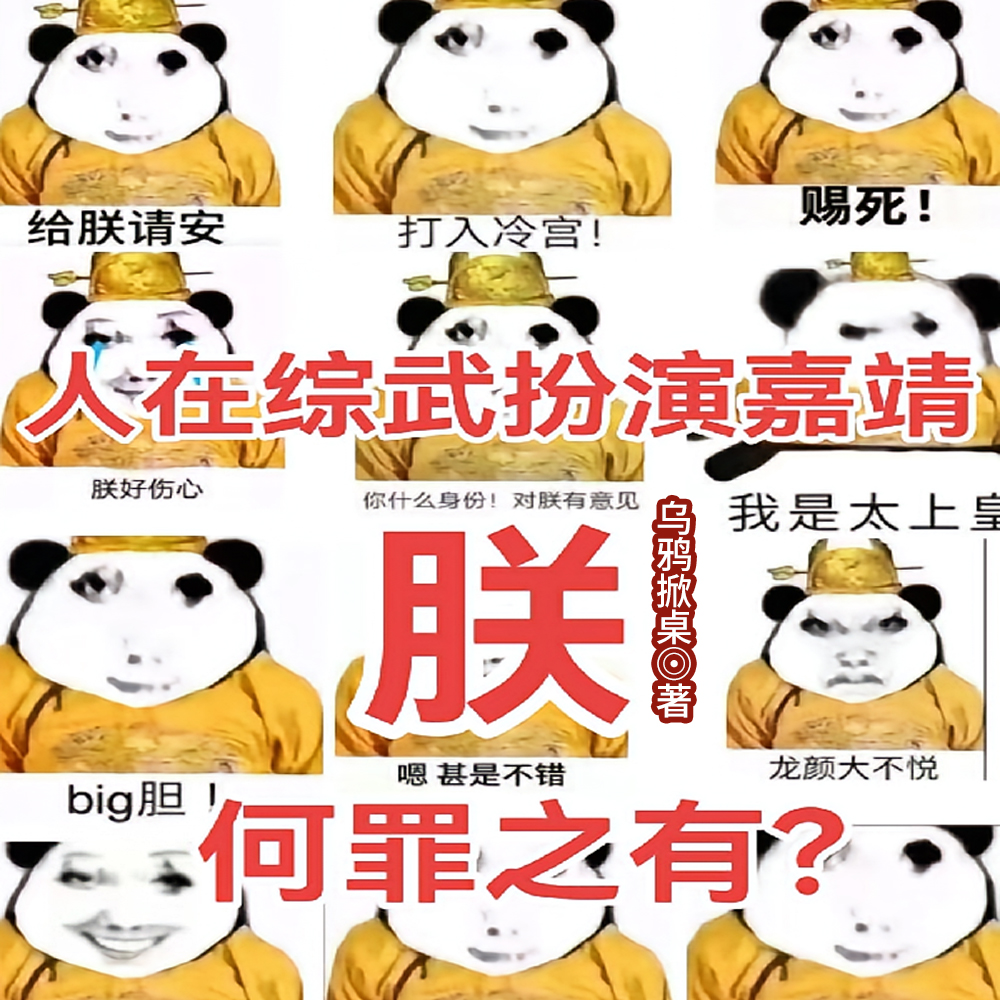 人在综武扮演嘉靖:朕何罪之有?