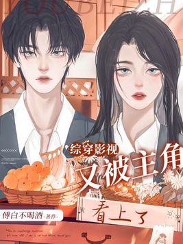 综穿影视:又被主角看上了