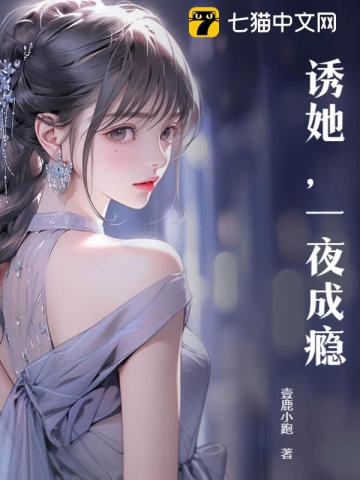 诱她,一夜成瘾