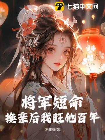 将军活不过仨月,换亲后我旺他百年
