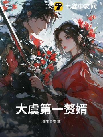 大虞第一赘婿