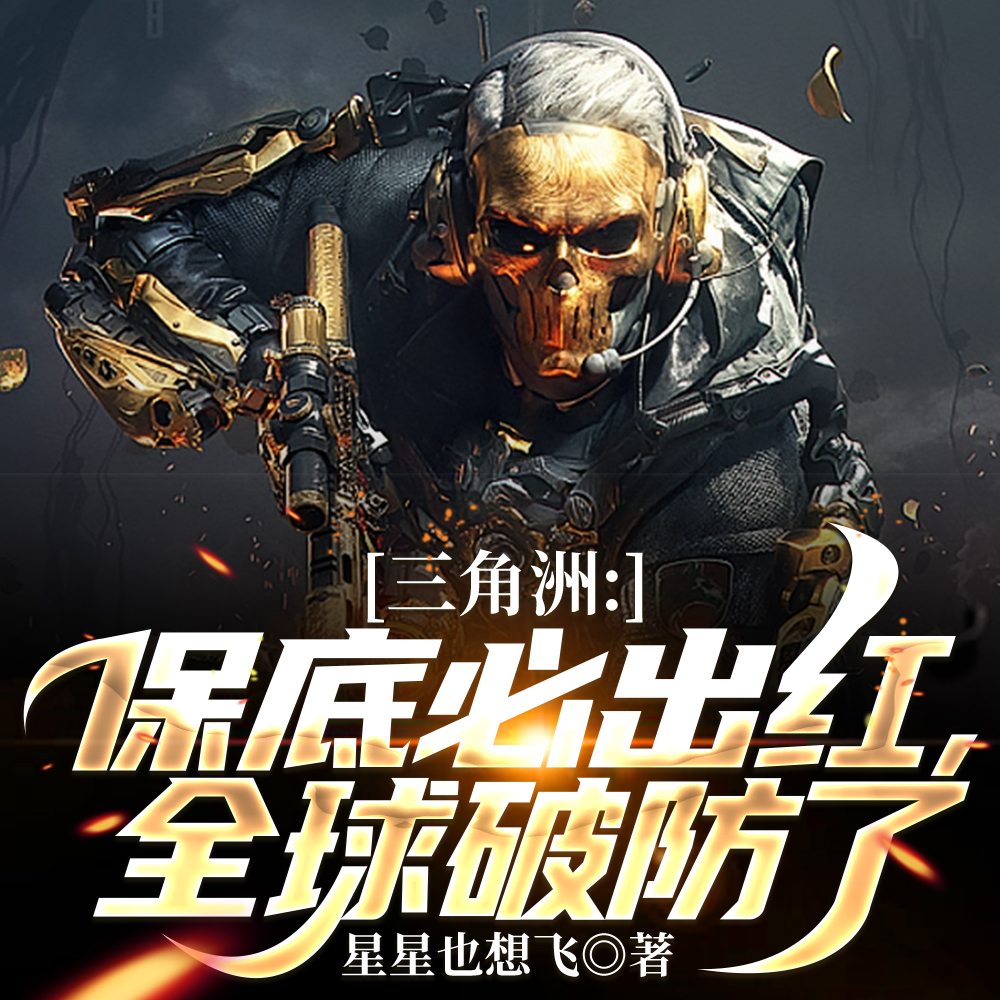 三角洲:保底必出红,全球破防了