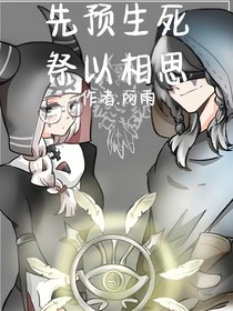 第五人格:先预生死,祭以相思