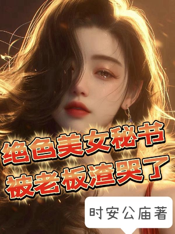 情欲秘书（H)