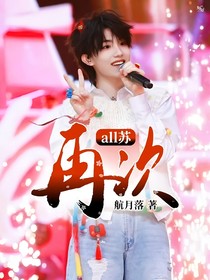 all苏:再次