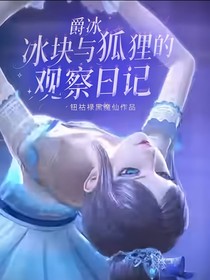 爵冰:冰块与狐狸的观察日记