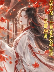 综影视:日月掌灯越山河